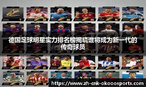 德国足球明星实力排名榜揭晓谁将成为新一代的传奇球员