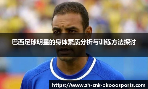 巴西足球明星的身体素质分析与训练方法探讨